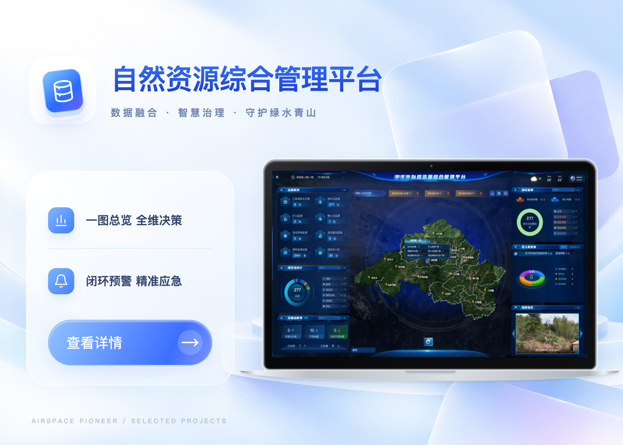自然资源综合管理平台案例封面