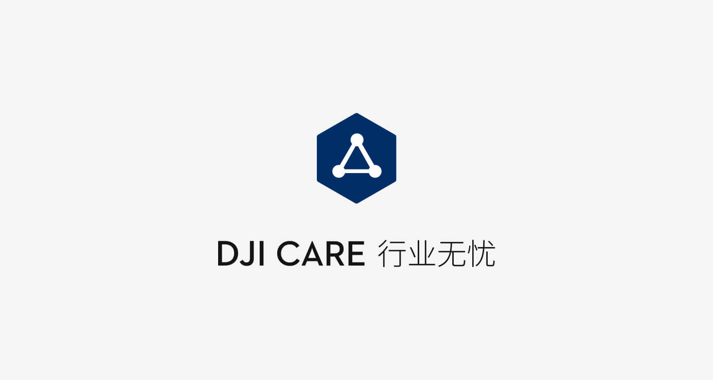 备用机服务 · 随附 DJI Care 行业无忧官方配图