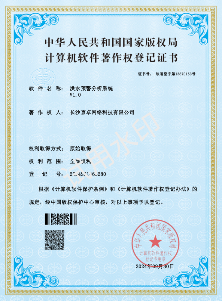 洪水预警分析系统资质证书